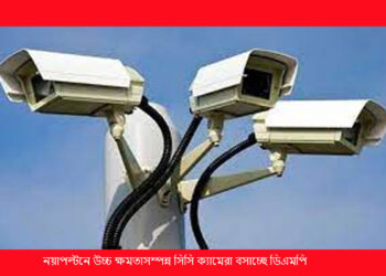 নয়াপল্টনে উচ্চ ক্ষমতাসম্পন্ন সিসি ক্যামেরা বসাচ্ছে ডিএমপি
