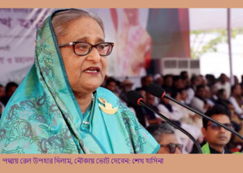 পদ্মায় রেল উপহার দিলাম- নৌকায় ভোট দেবেন: শেখ হাসিনা