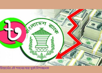 রিজার্ভের এই পতনের ধারা খুবই বিপজ্জনক