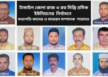 টাঙ্গাইল জেলা রাজ ও রড মিস্ত্রি শ্রমিক ইউনিয়নের নির্বাচনে   সভাপতি কাদের ও সাধারন সম্পাদক শাহাদত