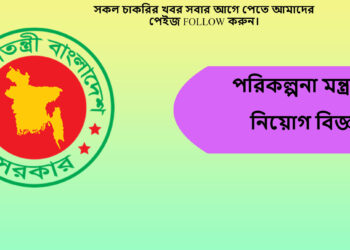 পরিকল্পনা বিভাগের নিয়োগ বিজ্ঞপ্তি