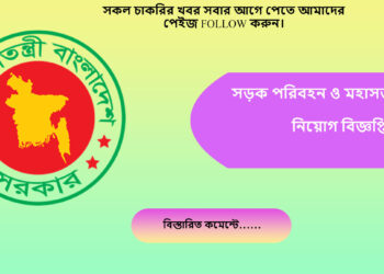 সড়ক পরিবহন ও মহাসড়ক বিভাগ -এর নিয়োগ বিজ্ঞপ্তি প্রকাশ হয়েছে। আবেদনের শেষ তারিখঃ ১৩/১২/২০২৩ ইং বিকাল ৪.00 টা পর্যন্ত।
