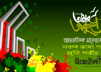 অমর একুশে আন্তর্জাতিক মাতৃভাষা দিবসে “টাঙ্গাইল সমাচার” এর পক্ষ থেকে সকল ভাষা শহীদদের প্রতি গভীর শ্রোদ্ধা।
