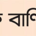 মুক্তিযুদ্ধের চেতনায়, নতুন দিনের আশায়।