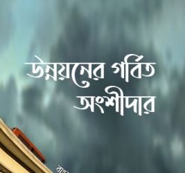 মুক্তিযুদ্ধের চেতনায়, নতুন দিনের আশায়।