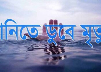 কালিহাতীতে পানিতে ডুবে যুবকের মৃত্যু