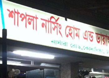 টাঙ্গাইলে শাপলা নার্সিং হোম ক্লিনিকে ভূল চিকিৎসায় রোগীর মৃত্যুর অভিযোগ