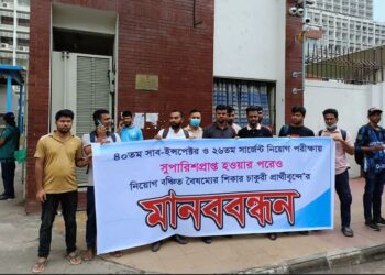 এসআই ও সার্জেন্ট নিয়োগে সুপারিশপ্রাপ্ত হয়েও বঞ্চিতদের মানববন্ধন