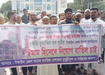 টাঙ্গাইল জেলা মডেল মসজিদের ইমাম নিয়োগ বাতিলের দাবিতে মুসল্লীদের  মানববন্ধন