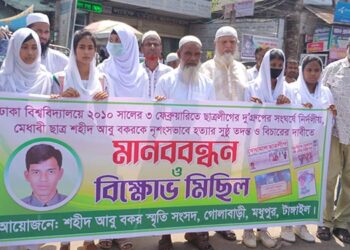 মধুপুরে বিশ্ববিদ্যালয়ের শিক্ষার্থী আবু বকর হত্যার পুনঃতদন্ত ও বিচারের দাবিতে মানববন্ধন 