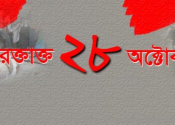 ২০০৬ সালের ২৮ অক্টোবর কী হয়েছিল?