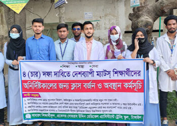 ৪ (চার) দফা দাবিতে দেশব্যাপী ম্যাটস্ শিক্ষার্থীদের অনির্দিষ্টকালের জন্য ক্লাস বর্জন ও অবস্থান কর্মসূচি