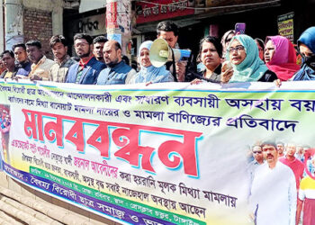 টাঙ্গাইলে মামলায় অর্থবাণিজ্যের প্রতিবাদে মানববন্ধন