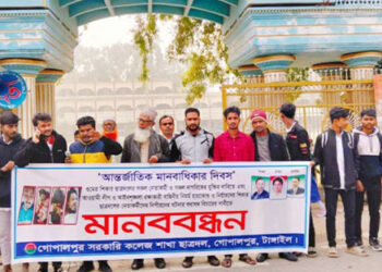 আন্তর্জাতিক মানবাধিকার দিবস উপলক্ষে গোপালপুরে শিক্ষার্থীদের মানববন্ধন