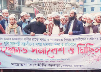 সখীপুরে বিক্ষোভ মিছিল ও সমাবেশ অনুষ্ঠিত