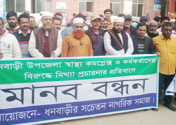 ধনবাড়ী উপজেলা স্বাস্থ্য কমপ্লেক্সের কর্মকর্তাদের বিরুদ্ধে মিথ্যা প্রচারণার প্রতিবাদে এলাকাবাসীর মানববন্ধন 
