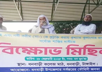 নবী করীম (সা:) কে নি‌য়ে  কুটুক্তি করায় রাখাল রাহার শাস্তির দাবীতে ধনবাড়ীতে বিক্ষোভ মিছিল