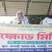 নবী করীম (সা:) কে নিয়ে কুটুক্তি করায় রাখাল রাহার শাস্তির দাবীতে ধনবাড়ীতে বিক্ষোভ মিছিল