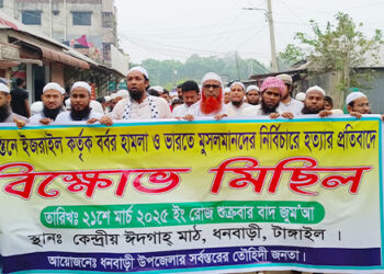 ফিলিস্তিনে ইসরায়ালি হামলার প্রতিবাদে টাঙ্গাইলের ধনবাড়ীতে বিক্ষোভ মিছিল