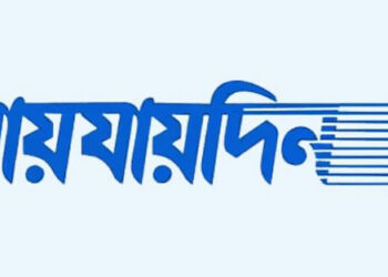 ‘যায়যায়দিন’ পত্রিকার ডিক্লেয়ারেশন বাতিল