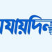 ‘যায়যায়দিন’ পত্রিকার ডিক্লেয়ারেশন বাতিল