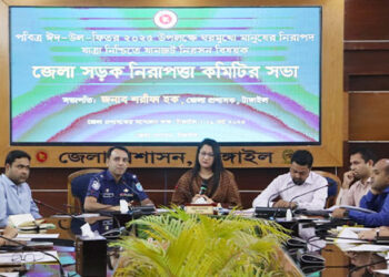 ঘরমুখো মানুষের নিরাপদ ঈদযাত্রা নিশ্চিতে টাঙ্গাইলে সড়ক নিরাপত্তা কমিটির সভা অনুষ্ঠিত