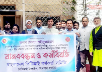 টাঙ্গাইলে পিটিআই কর্মকর্তা ও কর্মচারীদের কর্মবিরতি ও মানববন্ধন