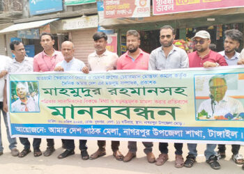 নাগরপুরে মানববন্ধন কর্মসূচি অনুষ্ঠিত