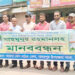 নাগরপুরে মানববন্ধন কর্মসূচি অনুষ্ঠিত