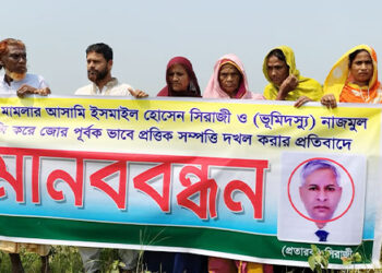 টাঙ্গাইলে প্রতারণার মাধ্যমে অস্ত্রের মুখে জিম্মি করে জমি দখলের প্রতিবাদে টাঙ্গাইলে মানববন্ধন