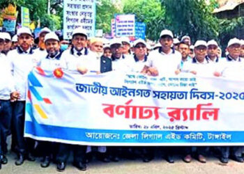টাঙ্গাইলে জাতীয় আইনগত সহায়তা উদযাপিত