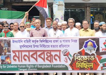 গাজায় নিরস্ত্র মুসলিমদের নির্বিচার হত্যার প্রতিবাদে টাঙ্গাইলের মানববন্ধন