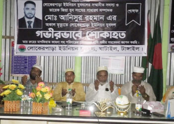 ঘাটাইলের লোকেরপাড়া ইউনিয়ন যুবদলের নেতা আনিসুর রহমানের মৃত্যুতে স্মরণ সভা ও দোয়া মাহফিল অনুষ্ঠিত