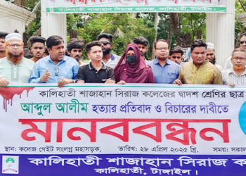 কালিহাতীতে কলেজছাত্র আলীম হত্যার বিচারের দাবিতে মানববন্ধন