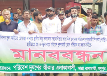 মধুপুরে পরিবেশ দূষণের প্রতিবাদে এলাকাবাসীর মানববন্ধন