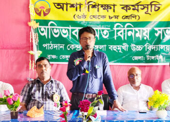 টাঙ্গাইলের গোপালপুরে আশা শিক্ষা কর্মসূচীর আওতায় অভিভাবক মতবিনিময় সভা অনুষ্ঠিত