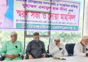 টাঙ্গাইল প্রেসক্লাবের সদস্য কবি ও সাংস্কৃতিক ব্যক্তিত্ব মুহাম্মদ এনামুল হক দীনার স্মরণ সভা ও দোয়া মাহফিল অনুষ্ঠিত