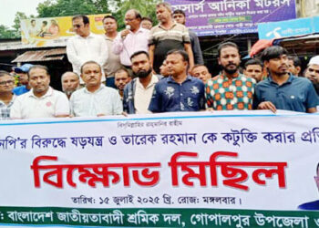 গোপালপুরে বিএনপির বিরুদ্ধে ষড়যন্ত্র ও তারেক জিয়াকে কটুক্তির প্রতিবাদে- বিক্ষোভ মিছিল