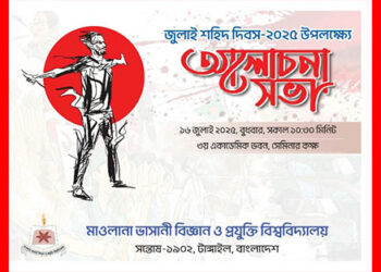 জুলাই শহিদ দিবস উপলক্ষে মাভাবিপ্রবিতে স্মরণসভা অনুষ্ঠিত হতে যাচ্ছে