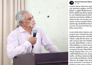 মাভাবিপ্রবির অবকাঠামোগত সংকটে হতবাক ঢাবির অধ্যাপক ড. কামরুল হাসান মামুন