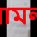 তারটিয়া বাজারের ইসলামী ব্যাংক বাংলাদেশ পিএলসি এজেন্ট ব্যাংকিং শাখার চুক্তিপত্র ও স্থানান্তর নিয়ে আদালতে মামলা