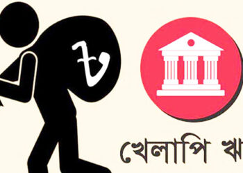 খেলাপি ঋণ এক বছরে ৩ লাখ কোটি টাকার বেশি বেড়েছে