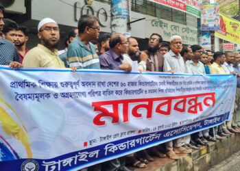 টাঙ্গাইলে প্রাথমিক বৃত্তি পরীক্ষায় কিন্ডারগার্টেনের শিক্ষার্থীদের অন্তুর্ভুক্তির দাবি