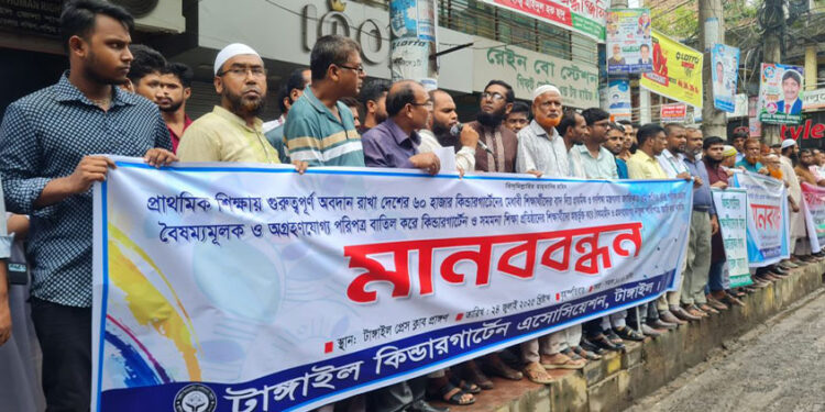 টাঙ্গাইলে প্রাথমিক বৃত্তি পরীক্ষায় কিন্ডারগার্টেনের শিক্ষার্থীদের অন্তুর্ভুক্তির দাবি