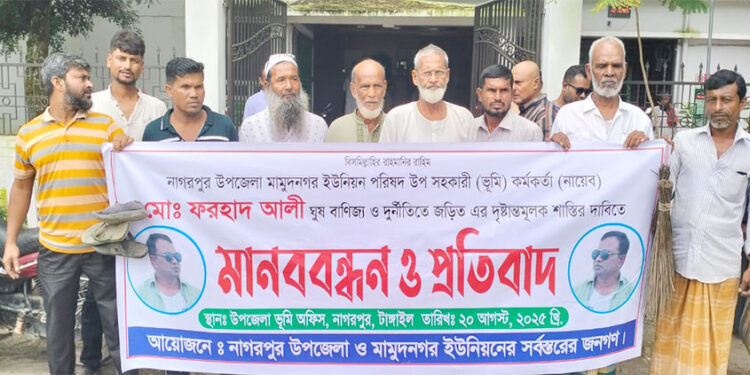 নাগরপুরে ইউনিয়ন উপ-সহকারী ভূমি কর্মকর্তা ফরহাদের বিরুদ্ধে মা"ন"ব"ব"ন্ধন