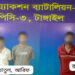 টাঙ্গাইলে র্যাব ১৪ এর অভিযানে ৯৩ পিস ই”য়া”বা”সহ ০৪ (চার) মা”দ”ক ব্যবসায়ী গ্রে”ফ”তার