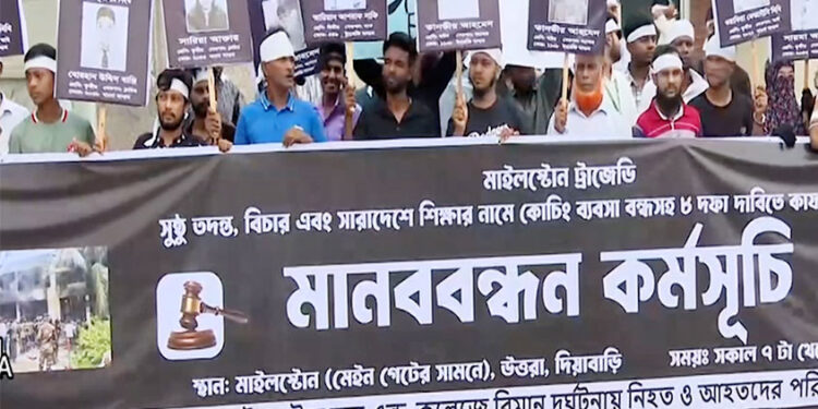 মাইলস্টোন ট্রাজেডি: তদন্ত ও বি"চা"র চেয়ে অভিভাবকদের মা"ন"ব"ব"ন্ধ"ন
