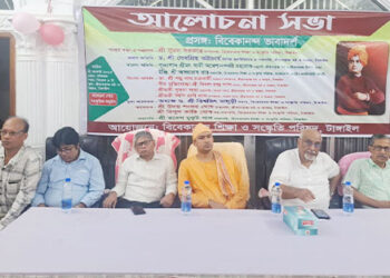 টাঙ্গাইলে বিবেকানন্দ ভাবাদর্শ বিষয়ে আলোচনা সভা অনুষ্ঠিত