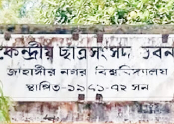 জাবি জাকসু নির্বাচন: আজ মনোনয়নপত্র প্রত্যাহারের শেষ দিন