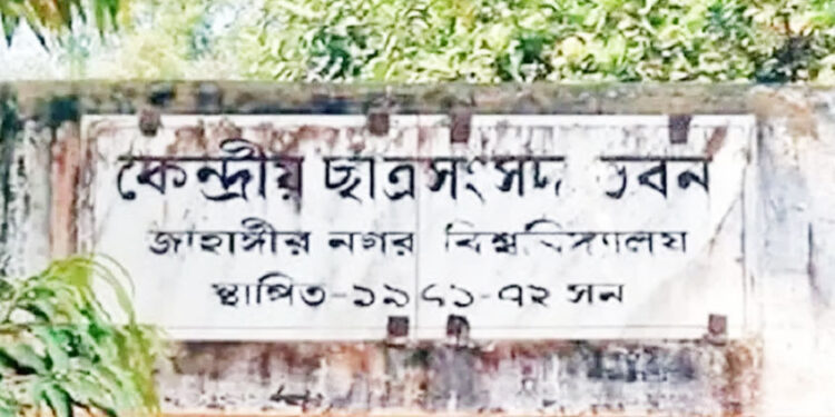 জাবি জাকসু নির্বাচন: আজ মনোনয়নপত্র প্রত্যাহারের শেষ দিন